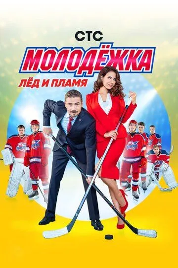 Молодёжка / (2013)