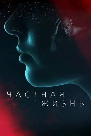 Частная жизнь / (2021)
