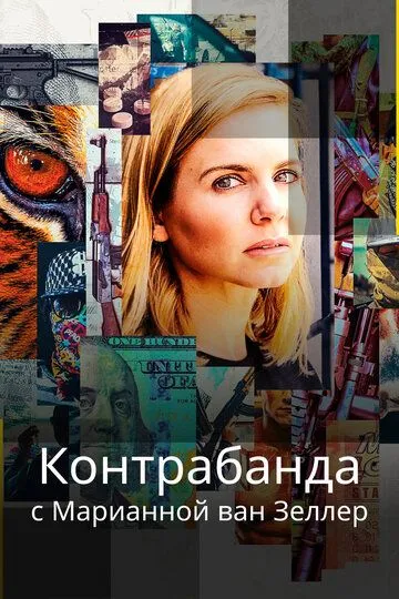 Контрабанда с Марианной ван Зеллер / Trafficked with Mariana Van Zeller (2020)