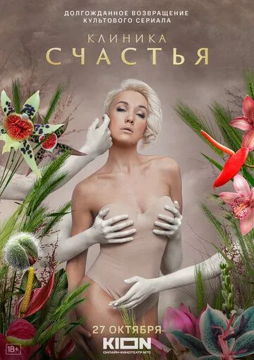 Клиника счастья / (2021)