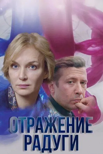 Отражение радуги / (2019)