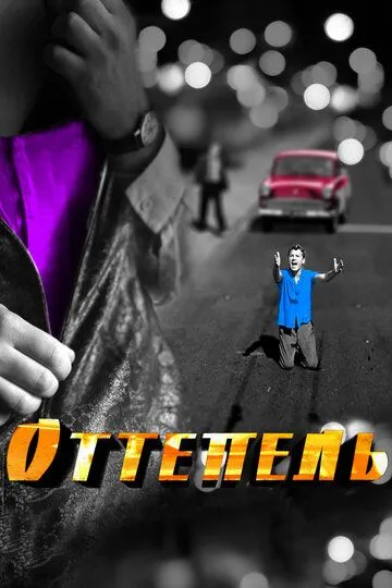 Оттепель / (2013)