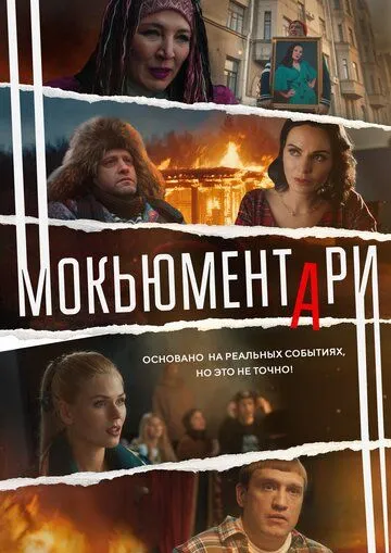 Мокьюментари / (2022)