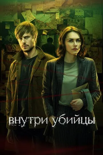 Внутри убийцы / (2024)