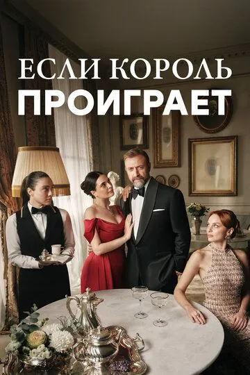 Если король проиграет / Kral Kaybederse (2025)