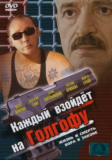 Каждый взойдет на Голгофу / (2003)