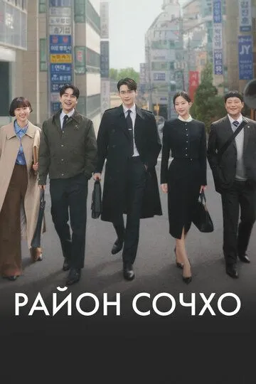 Район Сочхо / Seochodong (2025)