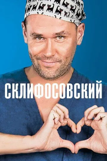 Склифосовский / (2012)