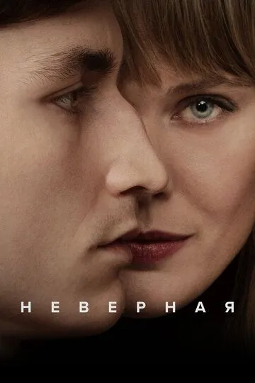 Неверная / Trolösa (2024)