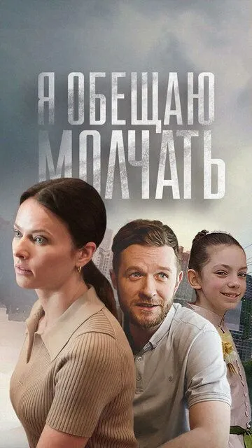 Я обещаю молчать / (2024)