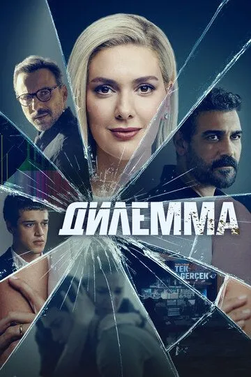 Дилемма / Dügüm (2024)