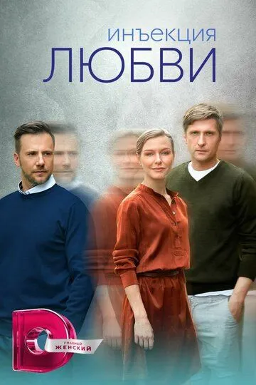 Инъекция любви / (2024)