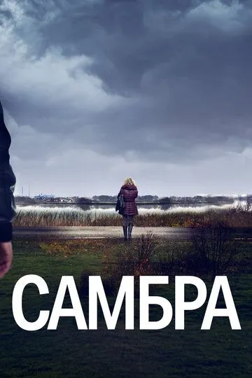 Самбра: Анатомия преступления / Sambre (2023)
