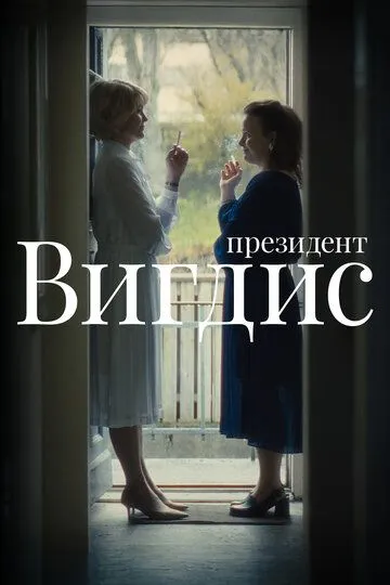 Президент Вигдис / Vigdís (2025)