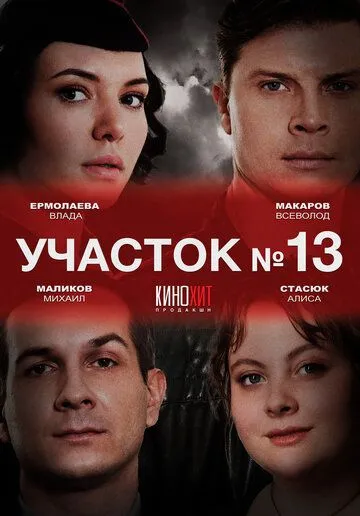 Участок № 13 / (2024)