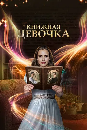 Книжная девочка / (2023)