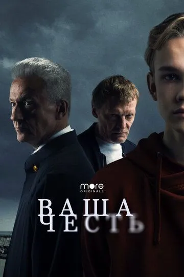 Ваша честь / (2021)