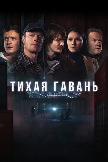 Тихая гавань / Safe Harbor (2025)