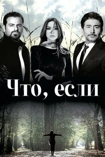 Что, если / What If: Aka Laow (2014)