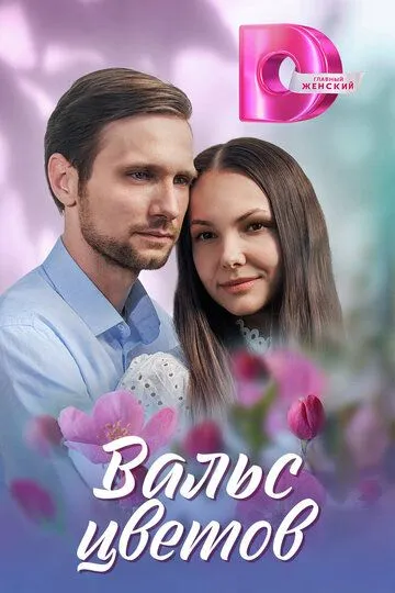 Вальс цветов / (2024)