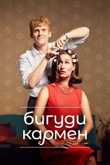 Бигуди Кармен / Carmen Curlers (2022)