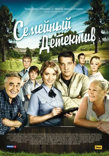 Семейный детектив / (2012)
