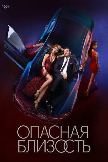Опасная близость / (2025)