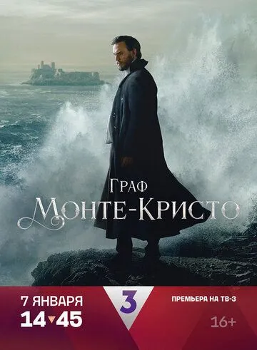Граф Монте-Кристо / Le Comte de Monte-Cristo (2024)