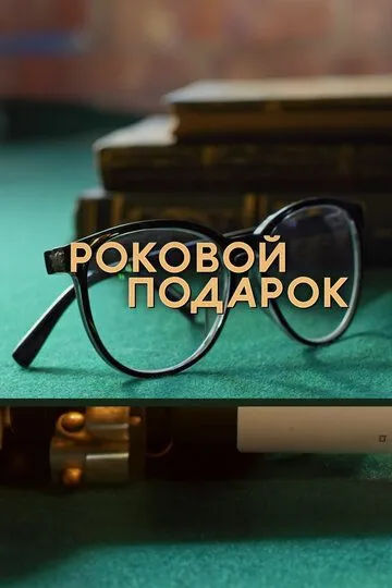 Роковой подарок / (2024)