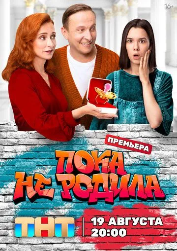 Пока не родила / (2024)