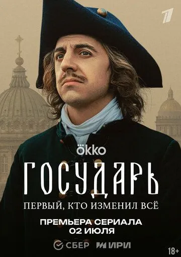 Государь / (2025)
