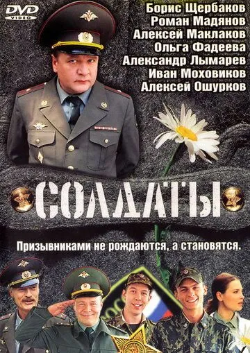 Солдаты / (2004)