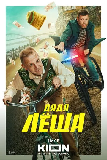 Дядя Леша / (2024)