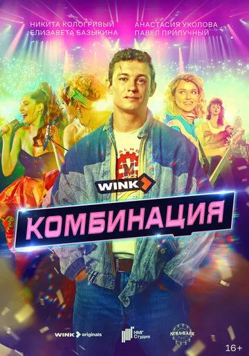 Комбинация / (2024)