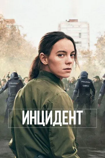 Инцидент / Antidisturbios (2020)