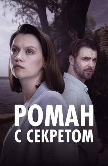 Роман с секретом / (2024)