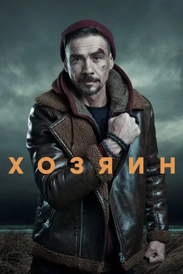 Хозяин / (2020)