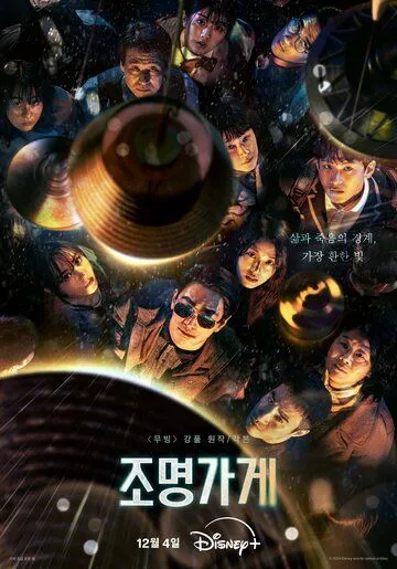 Магазин светильников / Jomyeonggage (2024)
