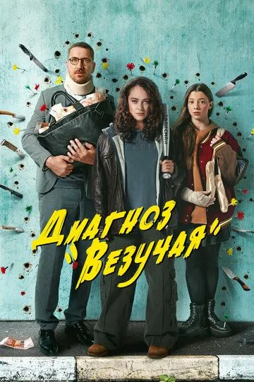 Диагноз «Везучая» / (2023)