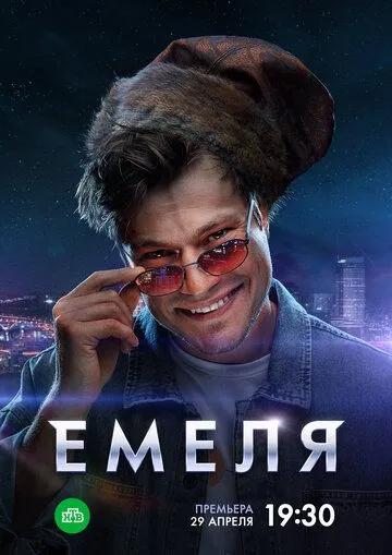 Емеля / (2024)