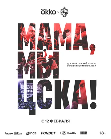 Мама, мы – ЦСКА! / (2025)
