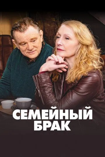 Семейный брак / State of the Union (2019)