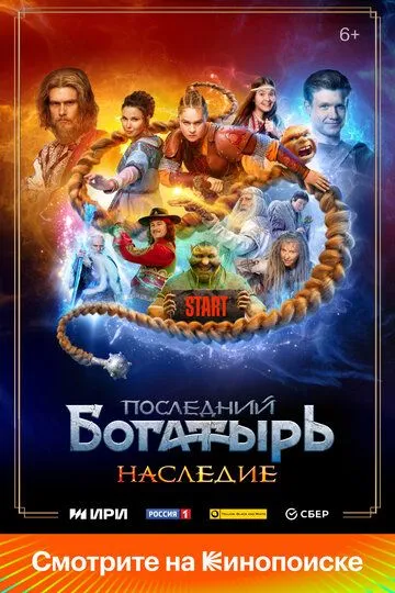 Последний богатырь. Наследие / (2024)