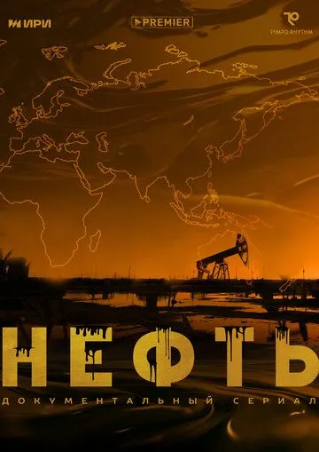 Нефть / (2024)