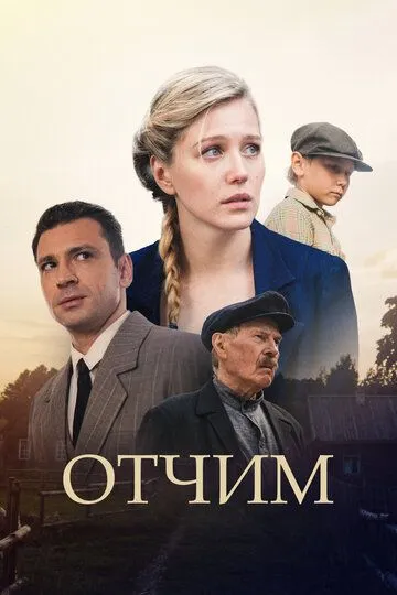 Отчим / (2018)