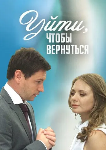 Уйти, чтобы вернуться / (2014)