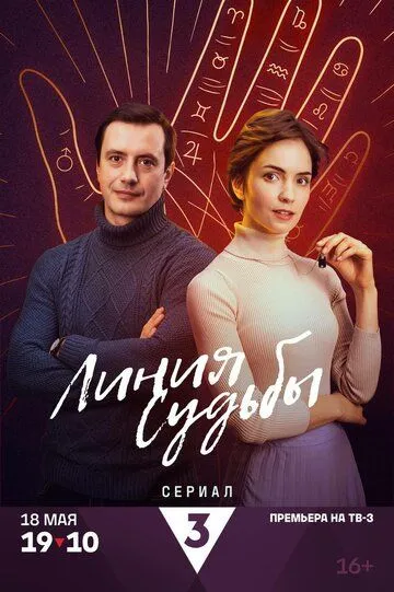 Линия судьбы / (2024)