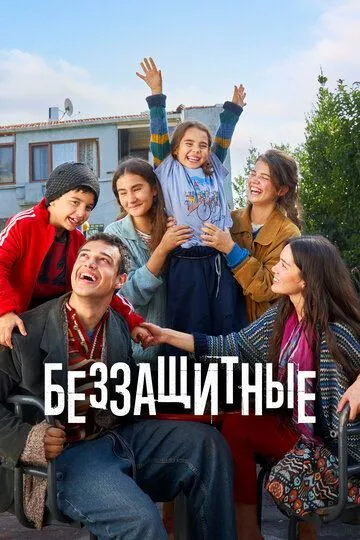 Беззащитные / Sahipsizler (2024)