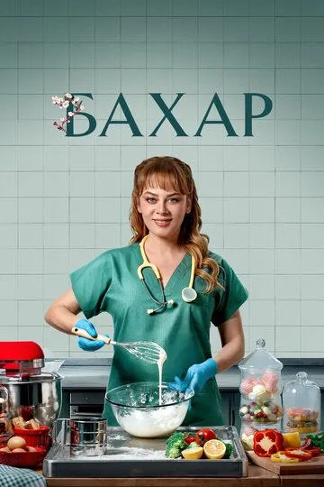 Бахар / Bahar (2024)