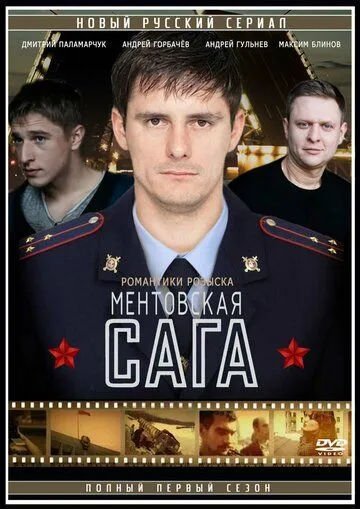 Милицейская сага / (2016)